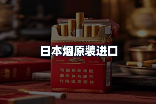 日本烟原装进口