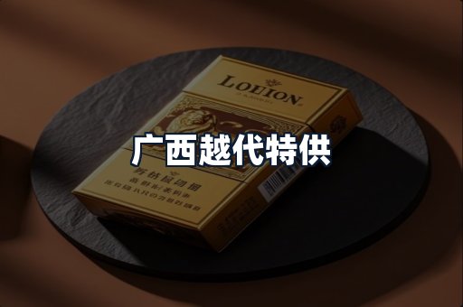 广西越代特供